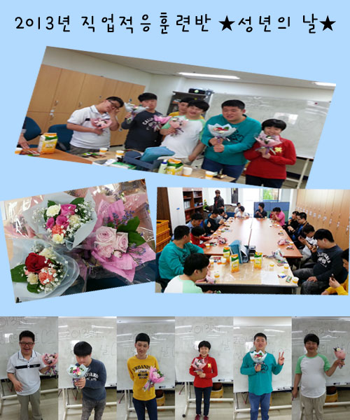2013 직업적응훈련반 성년의 날