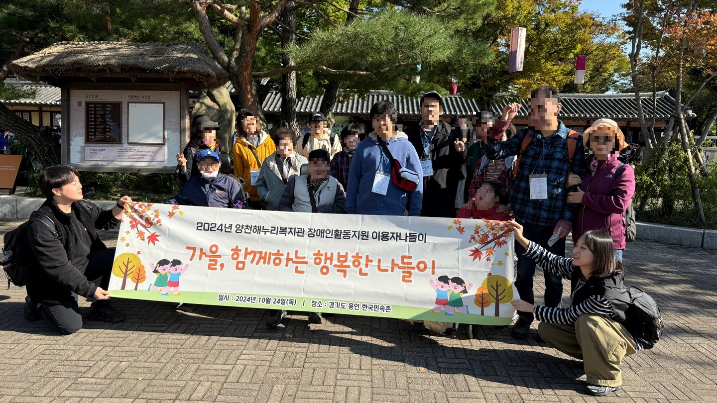 청명한 가을과 함께한 장애인활동지원사업 이용자 나들이