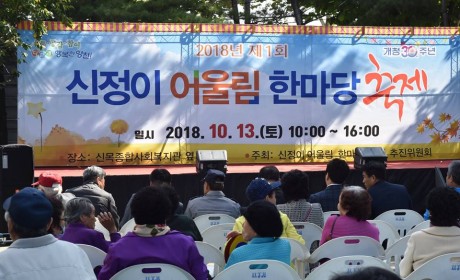 2018년 제1회 신정이 어울림 축제와 함께하는 장애인식개선캠페인이 진행되는 중