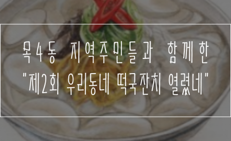 목4동 지역주민들과 함께한 제2회 우리동네 떡국잔치 열렸네