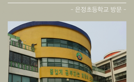 '장애바로알기' 장애이해교육-은정초등학교방문-