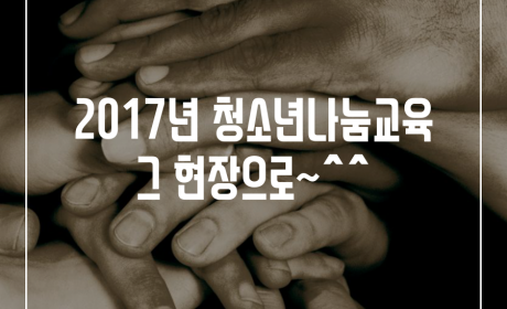 2017 청소년 나눔교육 그 현장으로