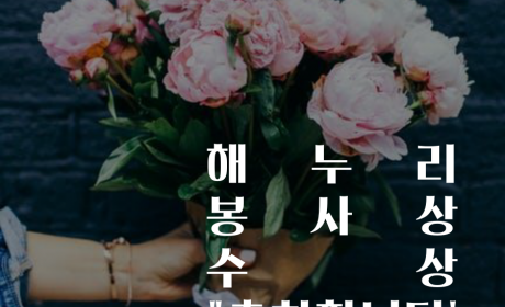 해누리봉사상수상 '축하합니다'