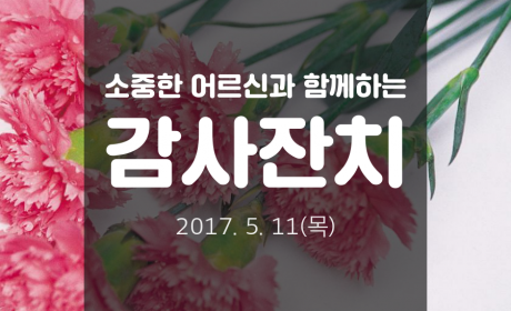 소중한 어르신과 함께하는 감사잔치 2017.5.11(목)