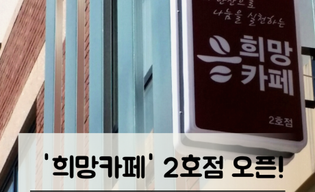 희망카페 2호점 오픈 -목동파리공원인근-