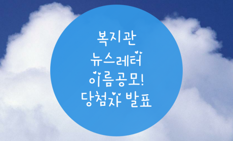 우리가 함께 만드는 뉴스레터 이름 공모 당첨자 발표