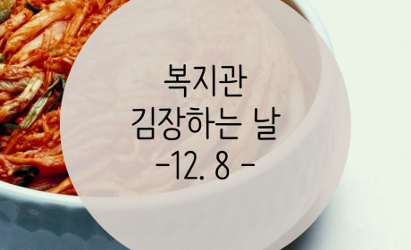 우리복지관 김장하는 날, 2016년 12월 8일 복지관 옥상