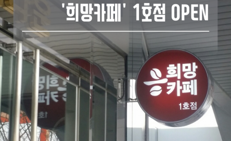 복지관 희망일굼터 '희망카페'1호점 오픈(open)