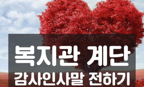 복지관 계단 감사인사말 전하기