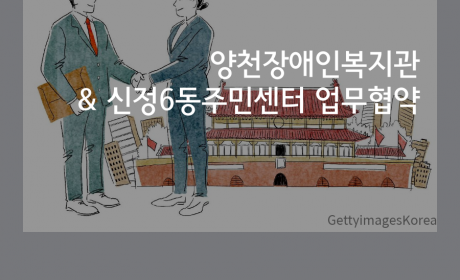 복지관, 신정6동 주민센터와 업무협약 '나눔과배려의지역복지생태계만들기'