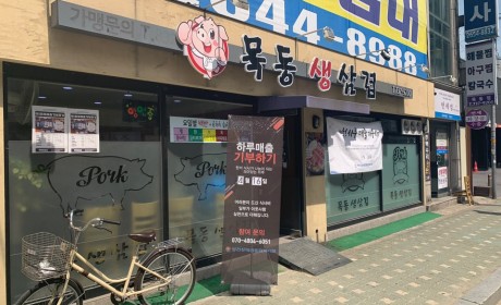 목동생삼겹 외관과 행사 배너