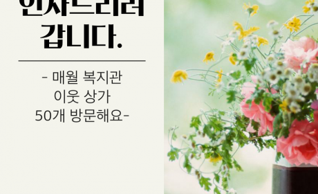 지역상가인사드리러 갑니다 -매월 복지관 이웃 상가 50개 방문해요-