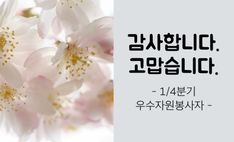 감사합니다,고맙습니다 '1_4분기 우수자원봉사자 - 