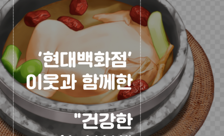 현대백화점, 이웃과 함께한 건강한 "한끼식사"