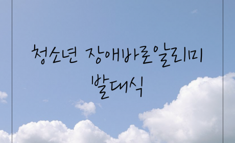 청소년 장애바로 알리미 발대식