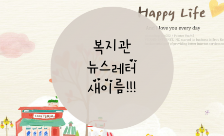 우리가 함께 만드는 복지과 뉴스레터 새이름 