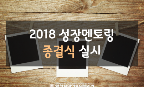 2018 성장멘토링 종결식 실시
