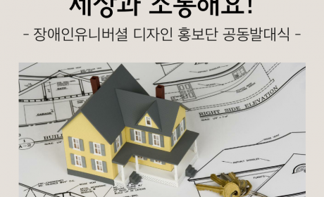 10cm 턱나눔으로 세상과 소통해요! -장애인유니버셜 디자인 홍보단 공동발대식 -