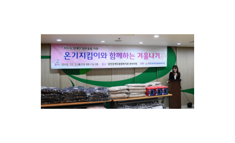 온기지킴이와 함께하는 겨울나기 행사를 시작하고있다