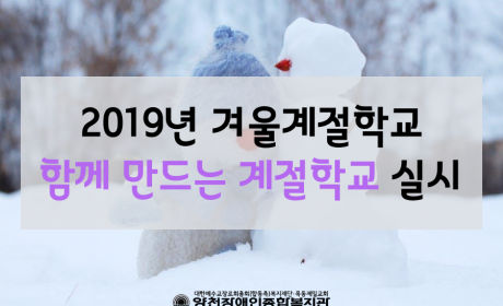 2019년 겨울계절학교 '함께 만드는 계절학교' 실시