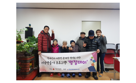 설날은 1주일 앞둔 어느날~ 이웃과 함께 명절을 보내고 싶은 명절데이 참여자들이 모였습니다!

장애, 비장애인으로 구성된 참여자들은 직접 장을 보고 떡국과 전을 비롯한 밑반찬을 함께 만들면서 명절분위기를 맘껏 즐겼는데요~

식사가 끝난 후에는 후식과 함께 명절에는 빠지면 섭섭한 윷놀이와 추억이 깃든 사진을 액자로 만들면서 다함께 즐거운 시간을 보냈습니다.

2019년은 서울사회복지공동모금회의 지원을 통해 더욱 풍성한 명절이 보냈습니다.

짧은 시간이었지만 참가자들의 기억속에 아름다운 추억으로 남길 바랍니다~^