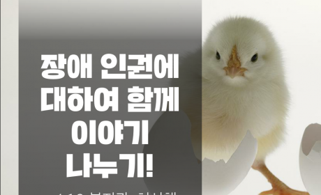 장애 인권에 대하여 함께 이야기 나누기 -4.19 허신행 강사와 함께-