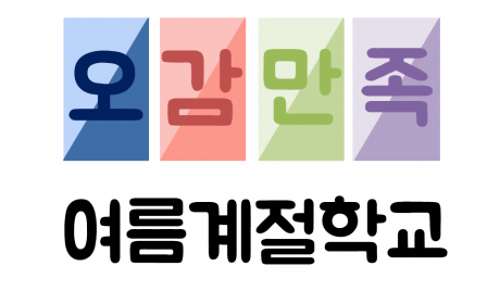 오감만족 여름계절학교