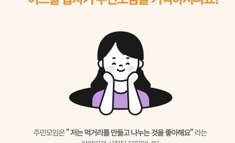 주민모임은 “저는 먹거리를 만들고 나누는 것을 좋아해요” 라는 한명의 이야기를 통해 시작된 모임입니다. 특별한 활동도 계획되어 있는 것도 없이 좋아하는 사람들과 하고싶은 것들을 원할 때 함께하고 있습니다. 