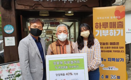 장용재 두부갤러리와 함께한 딱 하루매출 기부하기 