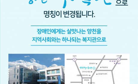 2020년 7월 1일 양천장애인종합복지관이 양천해누리복지관으로 명칭이 변경됩니다.
장애인에게는 살맛나는 양천을 지역사회와는 하나되는 복지관으로
장애인과 비장애인 모두가 하나되는 양천구를 만들기 위해 새로운 이름으로 비상하는 양천해누리복지관을 응원해주세요!