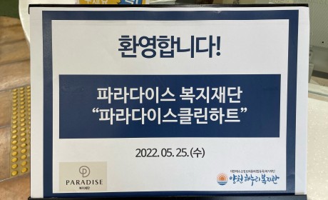 파라다이스 복지재단 환영 안내문