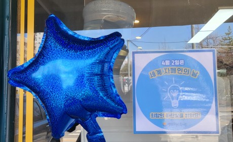 세계 자폐인의 날 캠페인