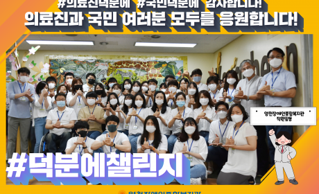 덕분에챌린지에 참여한 양천장애인종합복지관 직원 단체사진