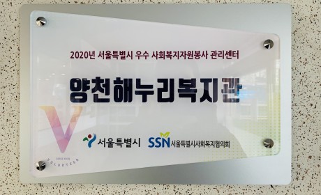 2020년 사회복지자원봉사 인증관리사업 우수관리센터 현판 사진01