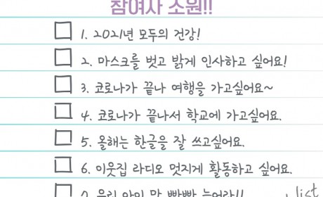 정월대보름 마을잔치 참여자 소원
1. 2021년 모두의 건강
2. 마스크를 벗고 밝게 인사하고 싶어요
3. 코로나가 끝나 여행을 가고싶어요
4. 코로나가 끝나서 학교에 가고싶어요
5. 올해는 한글을 잘 쓰고싶어요
6. 이웃집 라디오 멋지게 활동하고 싶어요
7. 우리 아이 말 빵빵 늘어라!