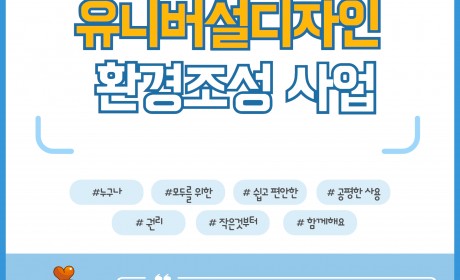유니버설디자인 환경조성 안내