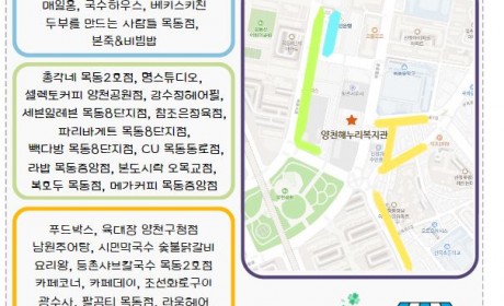 양천해누리복지관과 함께하는 신정 2, 6동 지역상가
(명스튜디오, 셀렉토커피 양천공원점, 강수정헤어필, 세븐일레븐 목동8단지점, 참조은정육점, 파리바게트 목동8단지점, 빽다방 목동8단지점, CU 목동동로점, 라밥 목동중앙점, 본도시락 오목교점, 복호두 목동점, 메가커피 목동중앙점, 총각네 목동 2호점, 카페라온하제, 자담치킨 목동점, BHC치킨 오목교점, 김가네김밥 오목교역점, 정경커피, 매일홍, 국수하우스, 두부를 만드는 사람들 목동점, 베키스키친, 본죽&비빔밥, 육대장 양천구청점, 남원추어탕, 시민막국수 숯불닭갈비, 요리왕, 카페코너, 등촌샤브칼국수 목동2호점, 카페데이, 조선화로구이, 광수사, 팔공티 목동점, 푸드박스, 타파웨어 목동블루점, 라움헤어, 알파문구, 장수단팥빵)