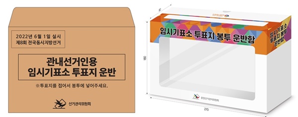 ▲ 임시기표소 투표지 운반 봉투와 봉투 운반함.ⓒ중앙선관위
