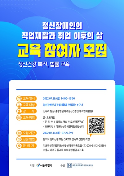 ▲ 마포정신장애인자립생활센터는 ‘정신장애인 직업재활과 취업 이후의 삶’을 주제로 한 ‘정신건강 복지·법률 교육’ 참여자를 이달 27일까지 모집한다.ⓒ마포정신장애인자립생활센터