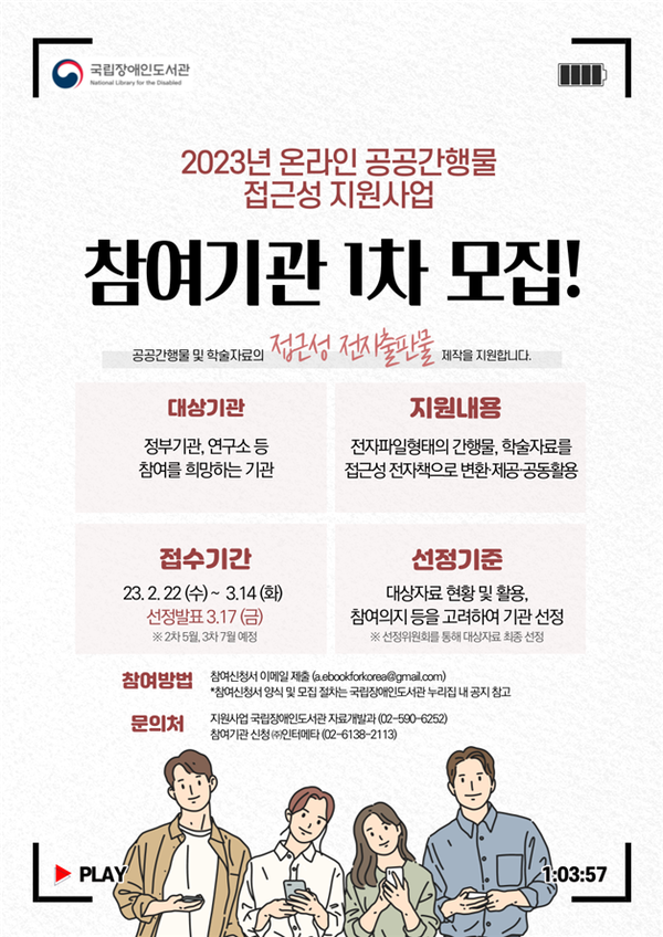 국립장애인도서관이 오는 3월 14일까지 ‘2023년 온라인 공공간행물 접근성 지원사업’ 참여기관을 모집한다.ⓒ국립장애인도서관