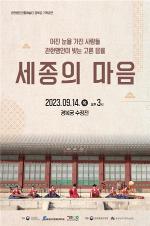 ‘어진 눈을 가진 사람들 관현맹인이 빚는 고른 음률’, “세종의 마음”

출처 : 에이블뉴스(https://www.ablenews.co.kr)