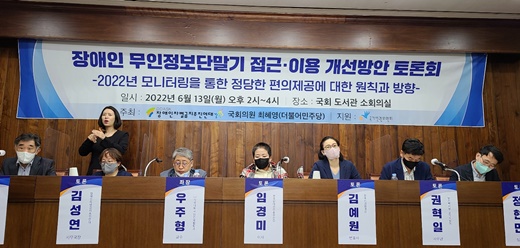  장애인차별금지추진연대(장추련)와 더불어민주당 최혜영 의원은 13일 국회도서관 소회의실에서 ‘장애인 무인정보단말기 접근·이용 개선방안 토론회’를 개최했다. ⓒ에이블뉴스