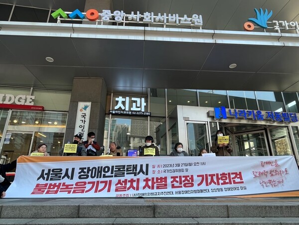 장애인차별금지추진연대(장추련), 상상행동 장애와여성 마실, 서울장애인차별철폐연대 등 3개 단체가 27일 오세훈 서울시장 등을 상대로 서울시 장애인콜택시 내 녹음기기 설치에 대해 장애인을 잠재적인 범죄자로 낙인찍는 ‘차별’이라면서 국가인권위원회에 진정을 제기했다.ⓒ장애인차별금지추진연대
