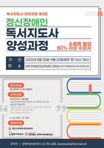▲ 장애여성네트워크가 양천구장애인권교육센터, 사단법인 활짝미래연대와 함께 ‘정신장애인 독서지도사 양성과정’ 참여자를 8월 19일까지 모집한다. ⓒ장애여성네트워크