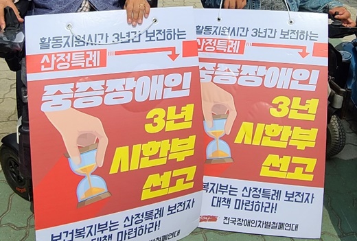 ’중증장애인 3년 시한부 선고‘ 피켓을 든 중증장애인들.ⓒ에이블뉴스DB