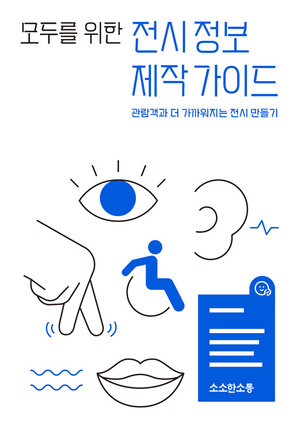 ‘모두를 위한 전시정보 제작 가이드’ 표지. ©소소한소통