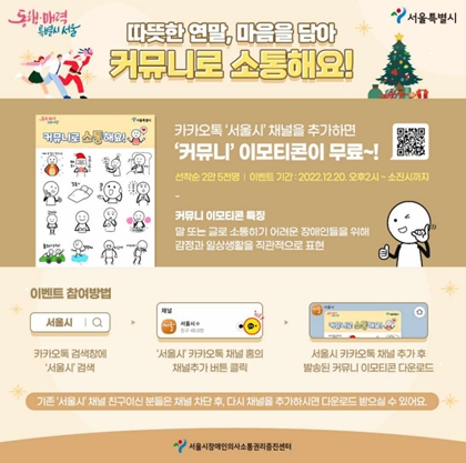 ‘따뜻한 연말, 마음을 담아 커뮤니로 소통해요!’ 이벤트 포스터. ⓒ서울시장애인의사소통권리증진센터

출처 : 에이블뉴스(http://www.ablenews.co.kr)