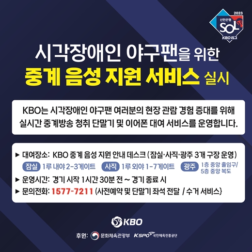 리그 시각장애인 현장 관람객 대상 ‘중계 음성 지원 서비스’ 실시 웹자보. ⓒ한국야구위원회