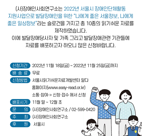 에이블포토로 보기▲ 장애인사회연구소가 ‘나에게 좋은 서울정보·나에게 좋은 일상정보’ 라는 슬로건을 가지고 “발달장애인을 위한 읽기 쉬운 자료” 10종을 제작했다. ⓒ장애인사회연구소