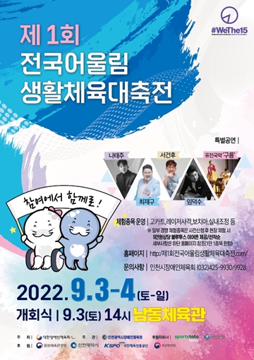 ▲ ‘제1회 전국어울림생활체육대축전’ 포스터. ⓒ대한장애인체육회